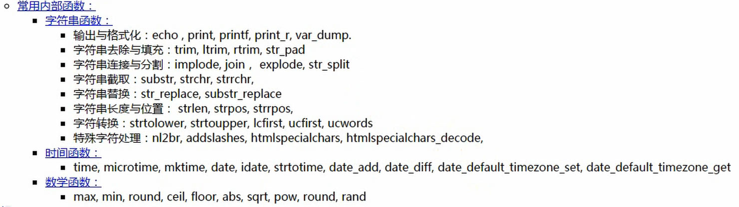 PHP系统函数 PHP系统函数