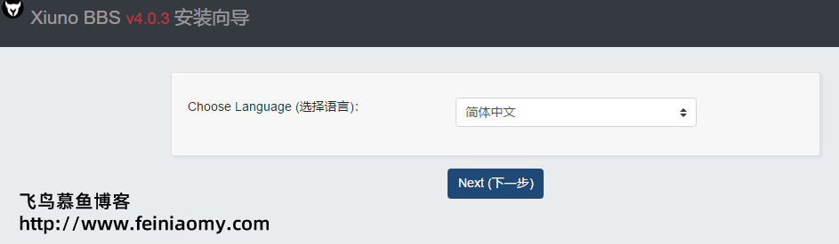 Xiuno BBS论坛程序安装教程,xiuno安装教程,xiuno论坛使用教程,xiuno教程