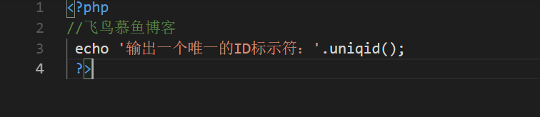 PHP中的uniqid()函数,生成唯一的ID