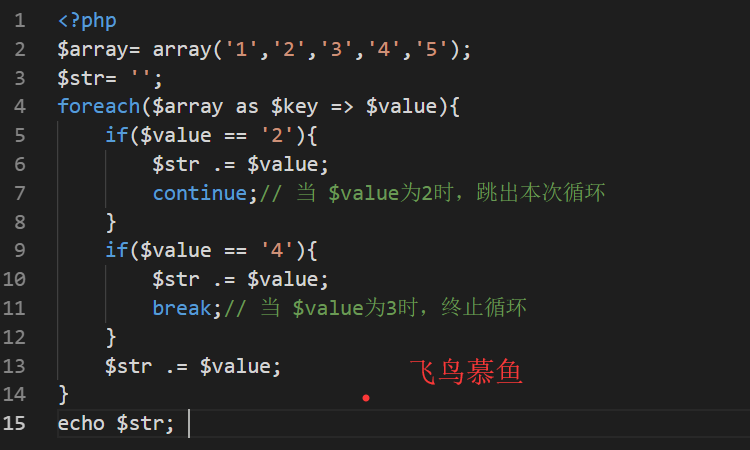 php foreach跳出本次/当前循环与终止循环方法